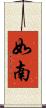 如南 Scroll