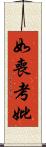 如喪考妣 Scroll