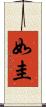 如圭 Scroll