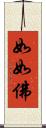 如如佛 Scroll