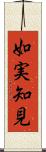 如実知見 Scroll