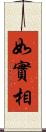 如實相 Scroll