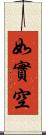 如實空 Scroll