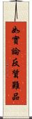 如實論反質難品 Scroll