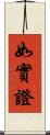 如實證 Scroll