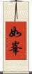 如峯 Scroll