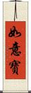 如意寶 Scroll