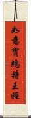 如意寶總持王經 Scroll