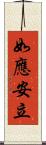 如應安立 Scroll