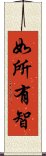 如所有智 Scroll