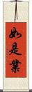 如是業 Scroll