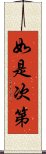 如是次第 Scroll