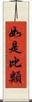 如是比類 Scroll