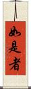 如是者 Scroll