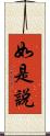 如是說 Scroll
