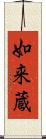 如来蔵 Scroll