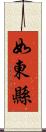 如東縣 Scroll