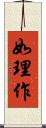 如理作 Scroll