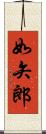 如矢郎 Scroll