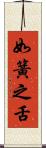 如簧之舌 Scroll