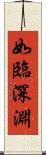 如臨深淵 Scroll