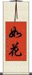 如花 Scroll