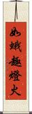 如蛾趣燈火 Scroll