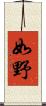 如野 Scroll