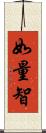 如量智 Scroll