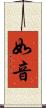 如音 Scroll