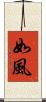 如風 Scroll