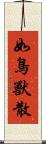 如鳥獸散 Scroll