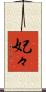 妃々 Scroll