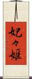 妃々姫 Scroll