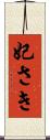 妃さき Scroll