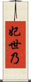 妃世乃 Scroll