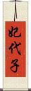 妃代子 Scroll