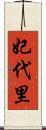 妃代里 Scroll