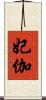 妃伽 Scroll