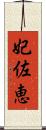 妃佐恵 Scroll