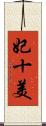 妃十美 Scroll