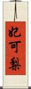 妃可梨 Scroll