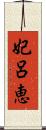 妃呂恵 Scroll