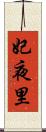 妃夜里 Scroll
