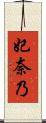 妃奈乃 Scroll