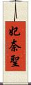 妃奈聖 Scroll