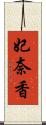 妃奈香 Scroll