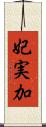 妃実加 Scroll
