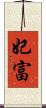 妃富 Scroll