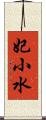 妃小水 Scroll